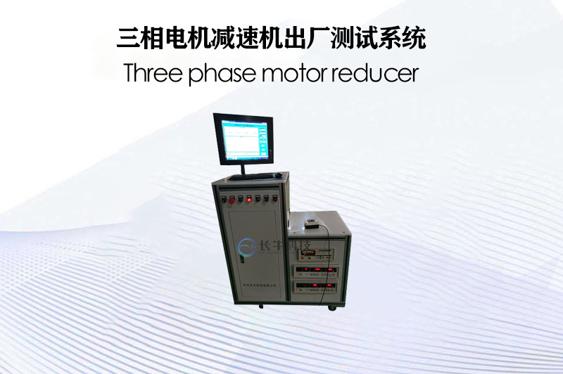 三相電機減速機出廠測試系統